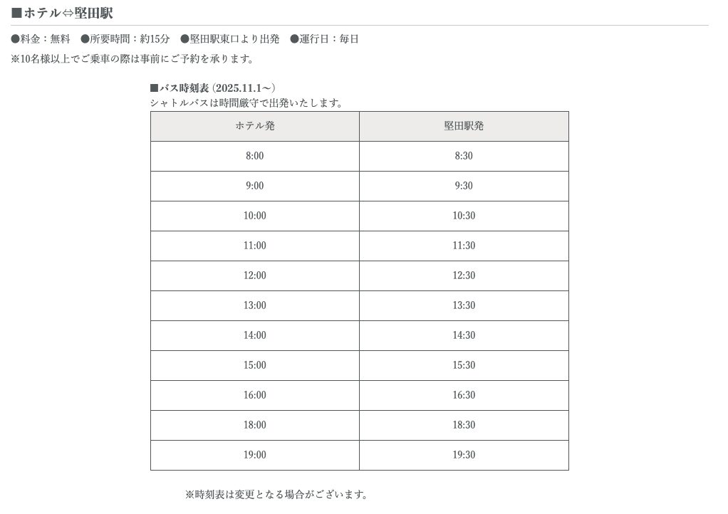 無料送迎バス 時刻表